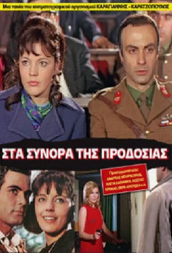 Στα σύνορα της προδοσίας