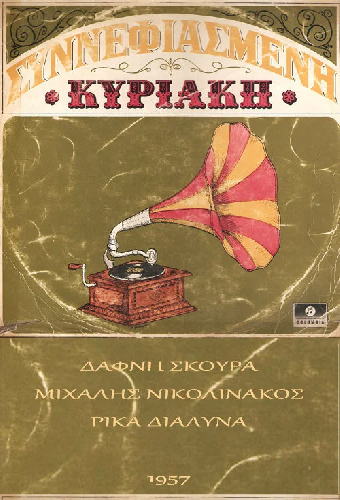 Συννεφιασμένη Κυριακή