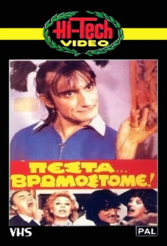 Πέστα... Βρωμόστομε!