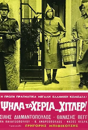 Гитлер, руки вверх!
