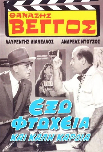 Έξω Φτώχεια και Καλή Καρδιά