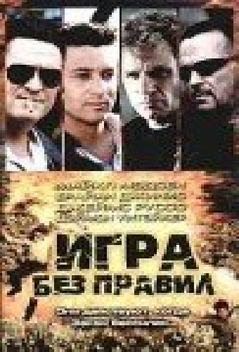 Игра без правил