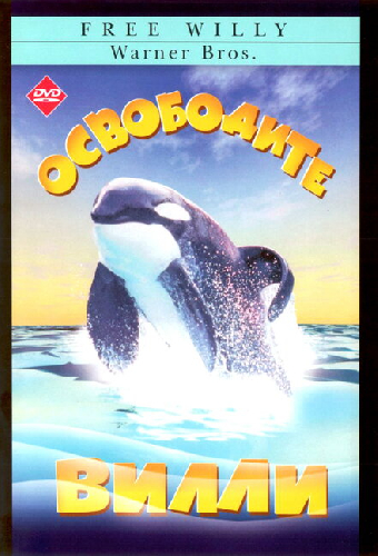 Освободите Вилли
