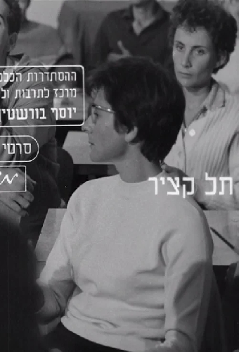 תל קציר