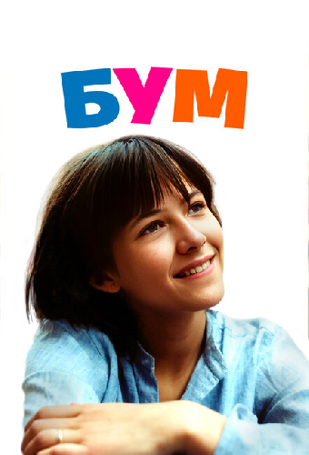 Бум