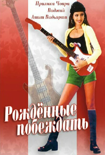 Рождённые побеждать