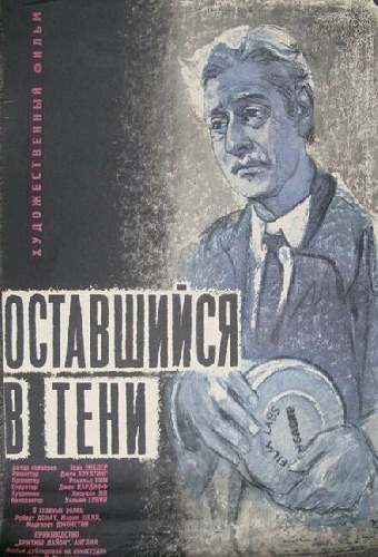 Оставшийся в тени