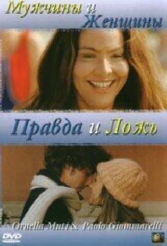 Мужчины и женщины, правда и ложь