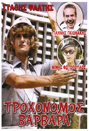 Τροχονόμος Βαρβάρα