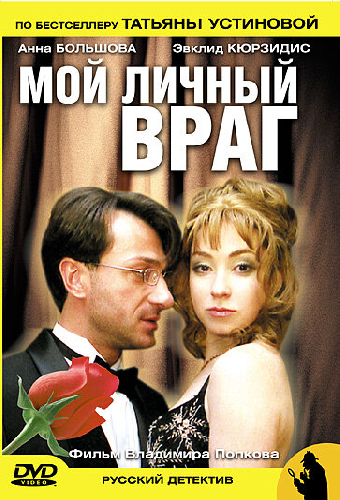 Мой личный враг