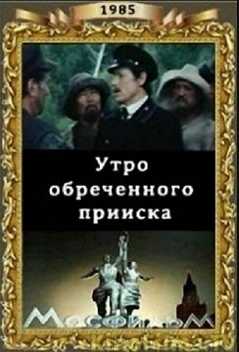Утро обреченного прииска