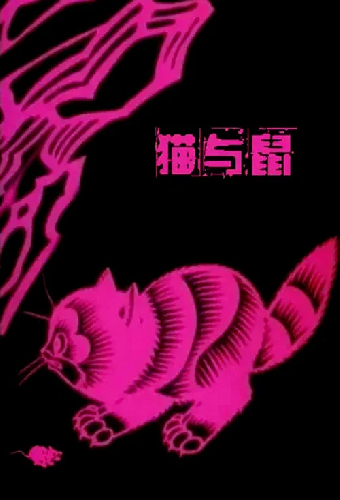 Кошка и крыса
