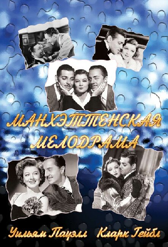 Манхэттенская мелодрама