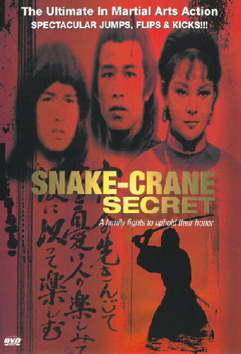 蛇鶴丹心震九洲