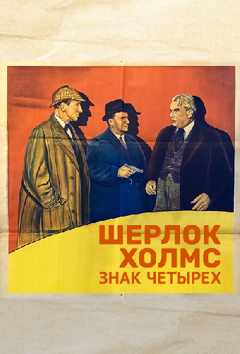 Шерлок Холмс: Знак четырех