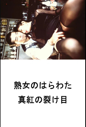 熟女のはらわた 真紅の裂け目