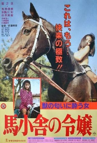 馬小舎の令嬢