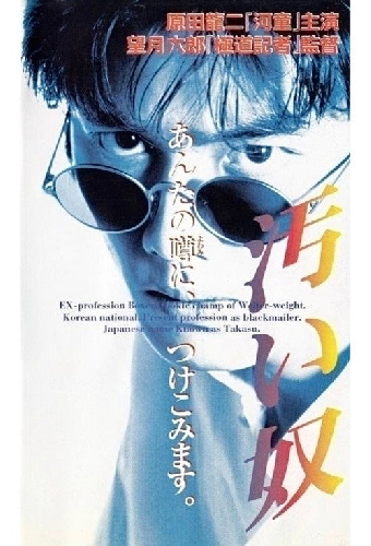 汚い奴