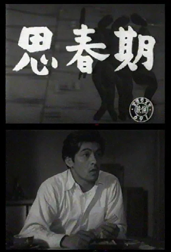 思春期