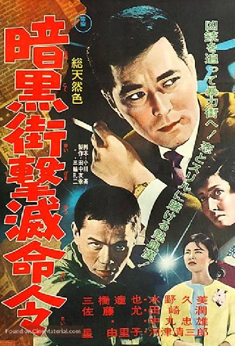 暗黒街撃滅命令
