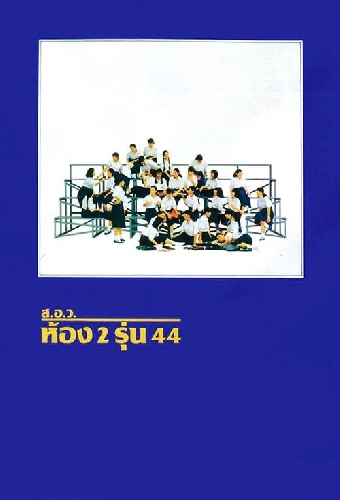ส.อ.ว.ห้อง 2 รุ่น 44