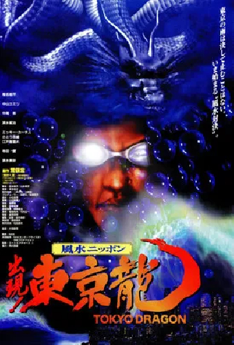 東京龍