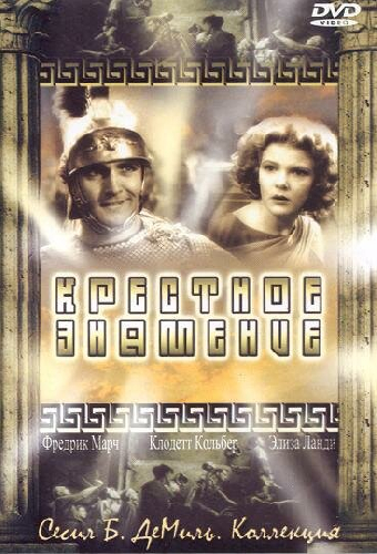 Постер «Крестное знамение»