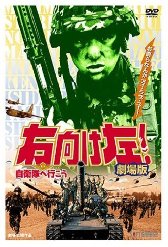 右向け左！自衛隊へ行こう