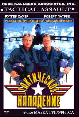 Тактическое нападение