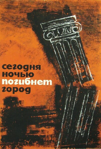 Сегодня ночью погибнет город