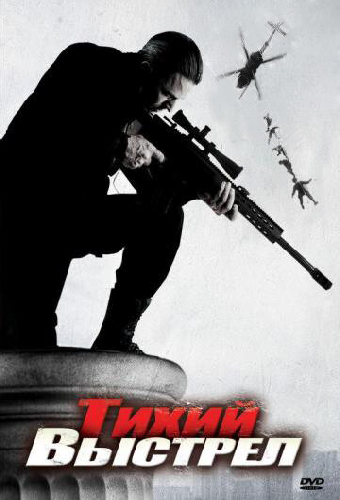 Тихий выстрел
