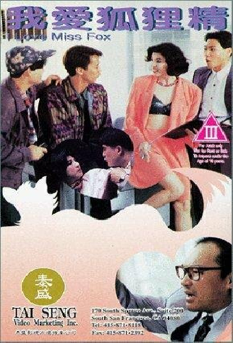 我愛狐狸精