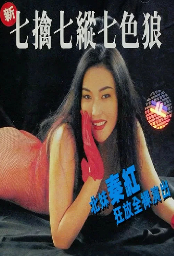 新七擒七縱七色狼