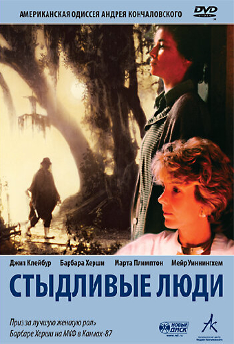 Стыдливые люди