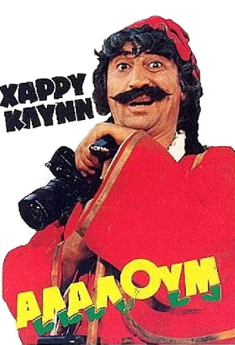 Αλαλούμ
