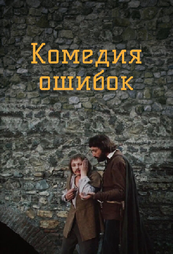Комедия ошибок
