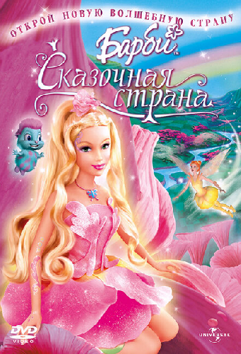 Барби: Сказочная страна