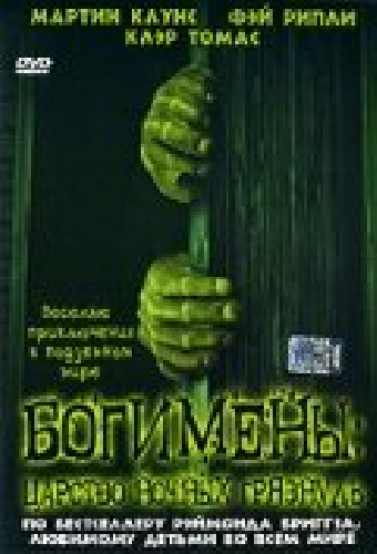 Богимены: Царство ночных грязнуль