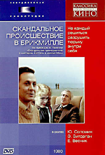 Скандальное происшествие в Брикмилле