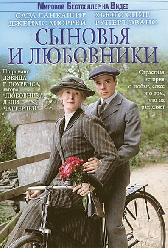 Сыновья и любовники