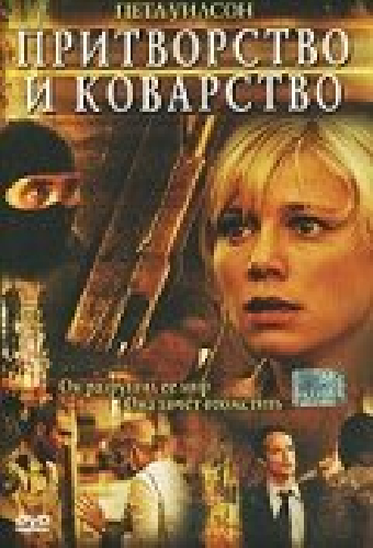 Притворство и коварство