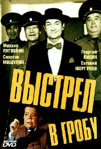 Выстрел в гробу