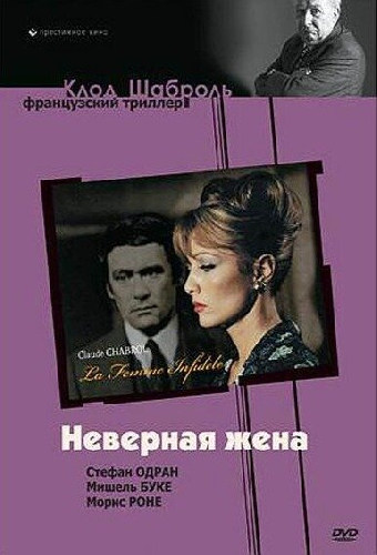 Неверная жена