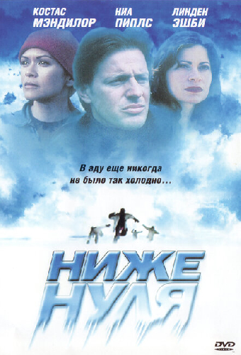 Ниже нуля