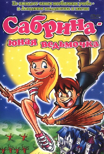 Сабрина юная ведьмочка