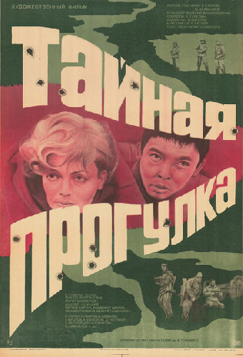 Тайная прогулка
