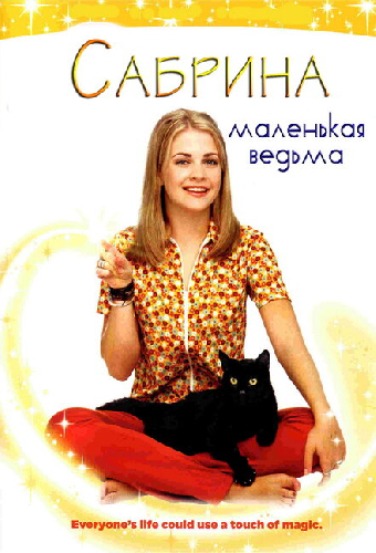Сабрина – маленькая ведьма
