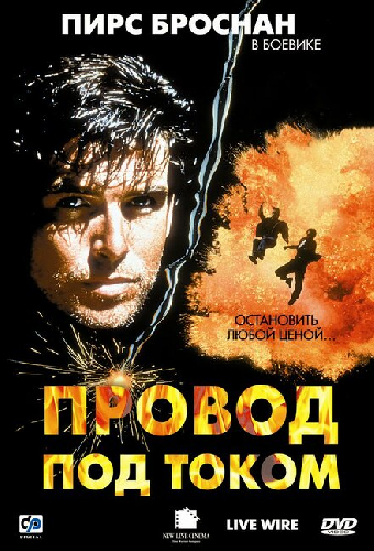Провод под током