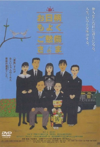 お日柄もよく　ご愁傷様