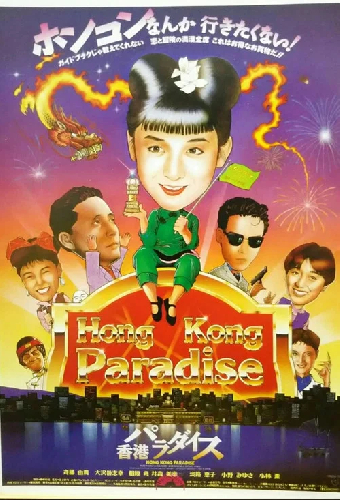 香港パラダイス